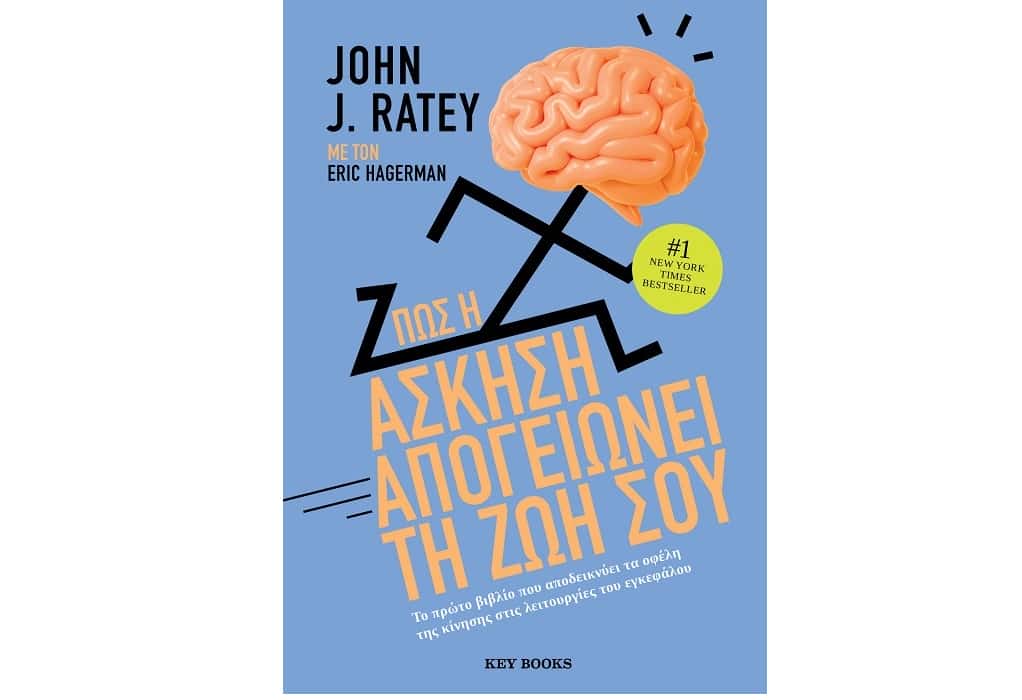 Πώς η άσκηση απογειώνει τη ζωή σου: Το βιβλίο του John J. Ratey που εξερευνά τη σχέση άσκησης και εγκεφάλου.(VIDEO)