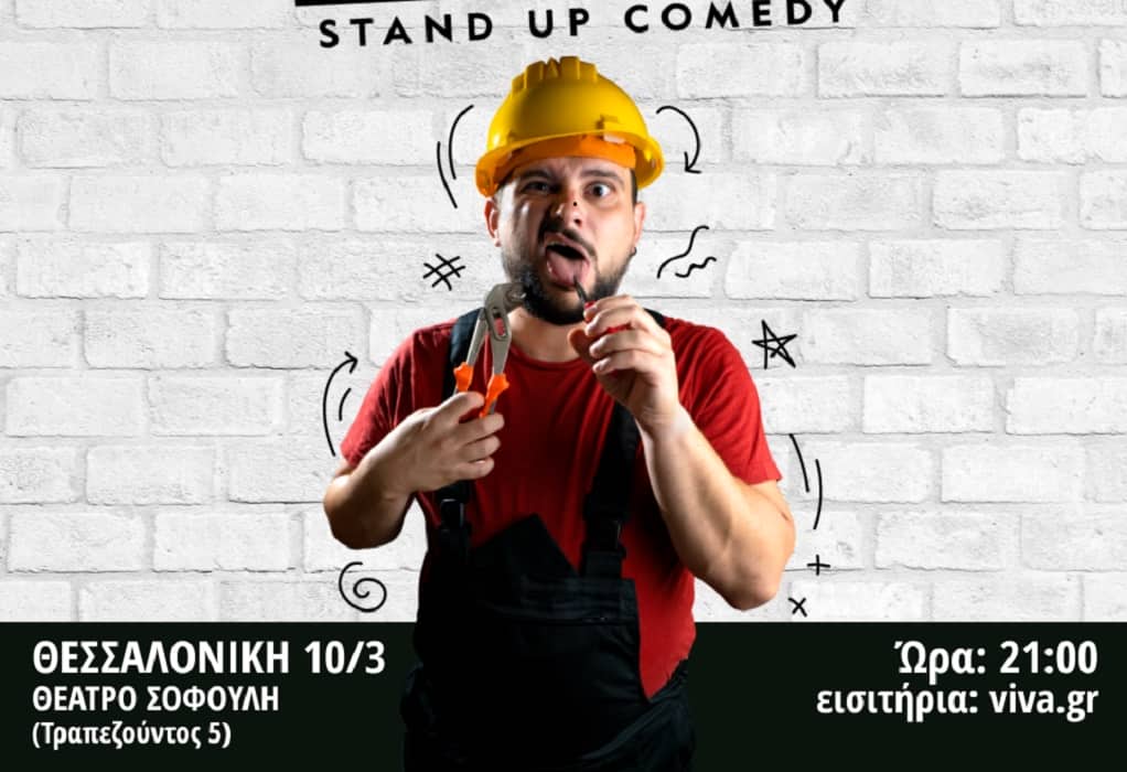 Κανονική δουλειά: Stand Up Comedy με τον Στέλιο Ανατολίτη