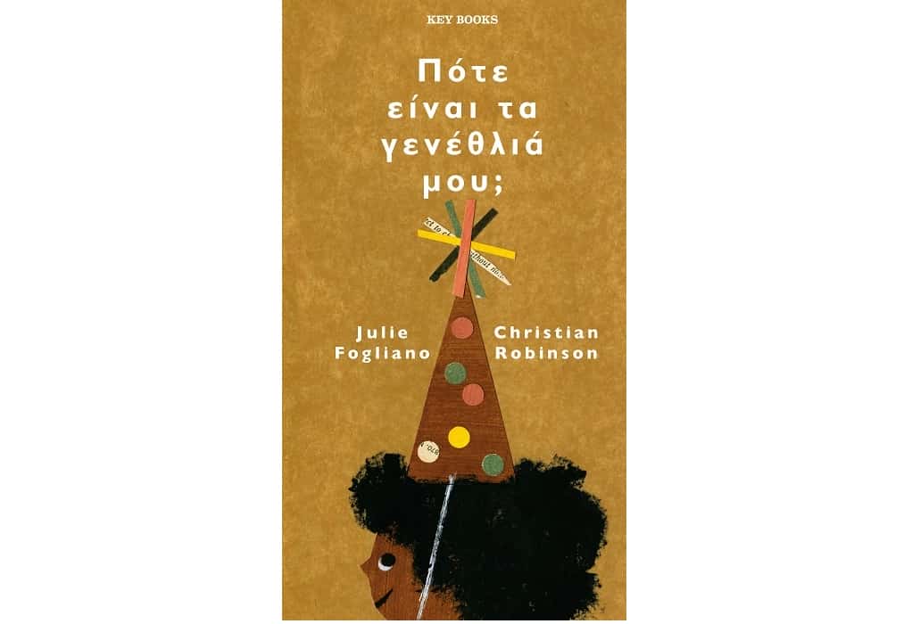 Πότε είναι τα γενέθλια μου; Το νέο παιδικό βιβλίο της Julie Fogliano – Εικονογράφηση από τον Christian Robinson