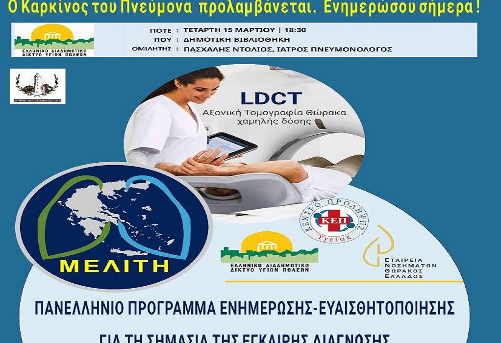 Δήμος Αλεξανδρούπολης: Ημερίδα ενημέρωσης για την Έγκαιρη Διάγνωση του Καρκίνου του Πνεύμονα «Μελίτη»