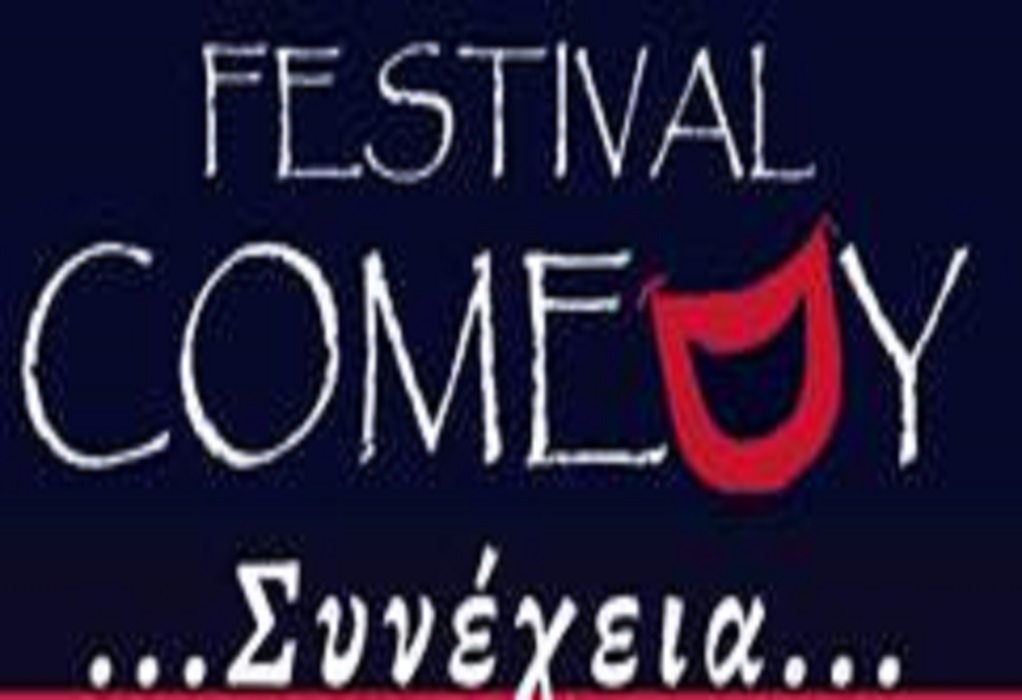 Το Festival Comedy στο Θέατρο «Μίκης Θεοδωράκης»
