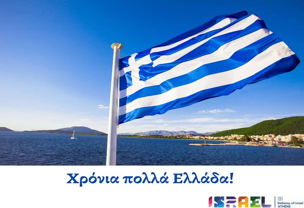 Πρεσβεία Ισραήλ: «Χρόνια πολλά Ελλάδα! Τις καλύτερες ευχές και τη φιλία μας για την ανεξαρτησία σου!»
