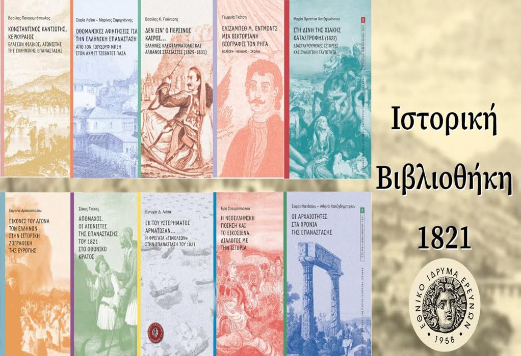 «Ιστορική Βιβλιοθήκη 1821»: Επιστημονικές Έρευνες για τις λιγότερο γνωστές όψεις της επανάστασης του ‘21