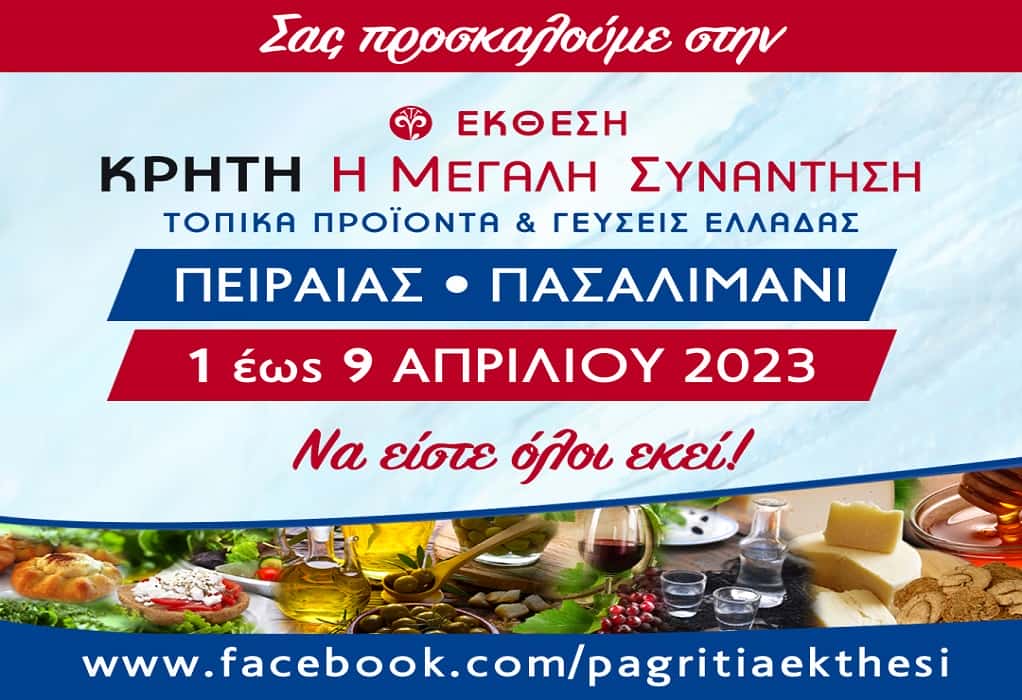 33η Έκθεση «Κρήτη: Η Μεγάλη Συνάντηση-Τοπικά προϊόντα και γεύσεις Ελλάδας» από 1-9 Απριλίου στο Πασαλιμάνι