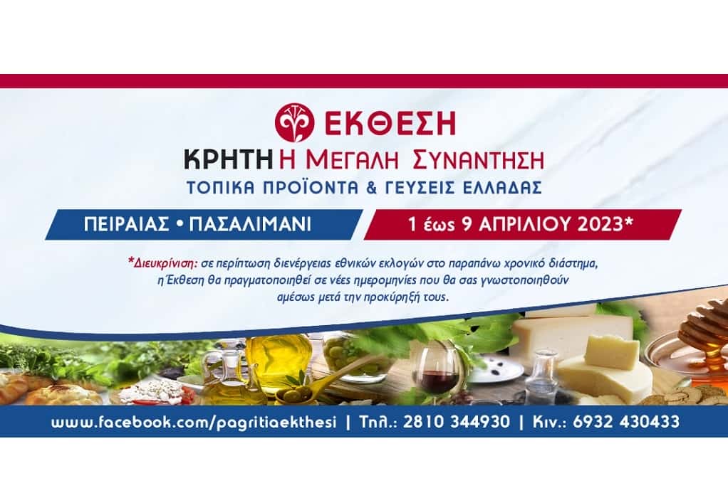 «Κρήτη: Η Μεγάλη Συνάντηση -Τοπικά Προϊόντα και γεύσεις Ελλάδας»: Από 1 έως 9 Απριλίου στο Πασαλιμάνι