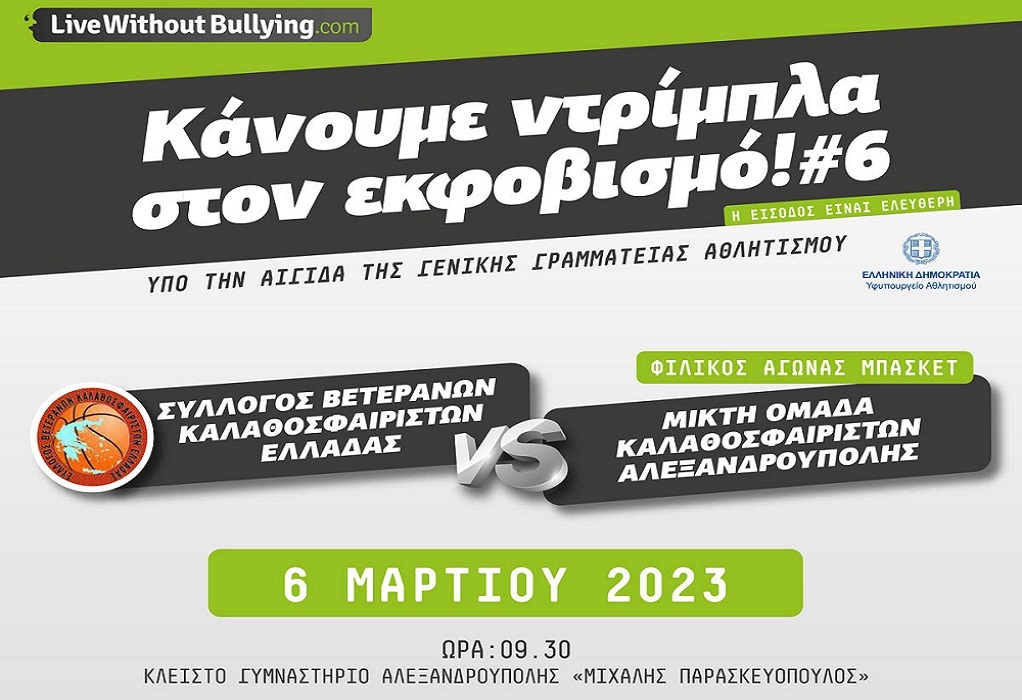 Live Without Bullying: «Κάνουμε ντρίμπλα στον εκφοβισμό #6», τη Δευτέρα 6 Μαρτίου