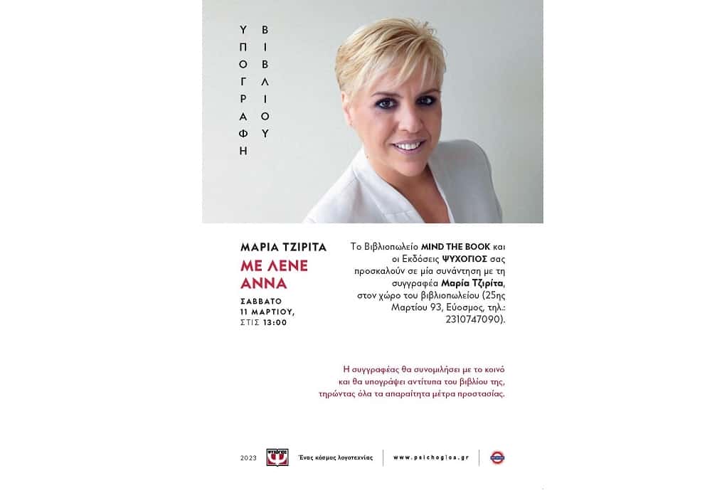 Μαρία Τζιρίτα: Υπογράφει στη Θεσσαλονίκη το νέο της βιβλίο «Με λένε Άννα»