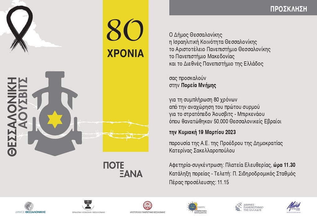 Ποτέ Ξανά: Στη Θεσσαλονίκη η ΠτΔ για την πορεία μνήμης για τα θύματα του Ολοκαυτώματος