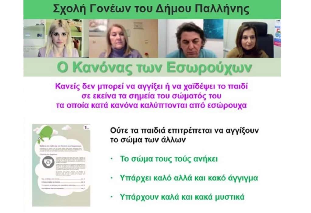 Η Έλενα Ράπτη στη διαδικτυακή σχολή γονέων του Δήμου Παλλήνης