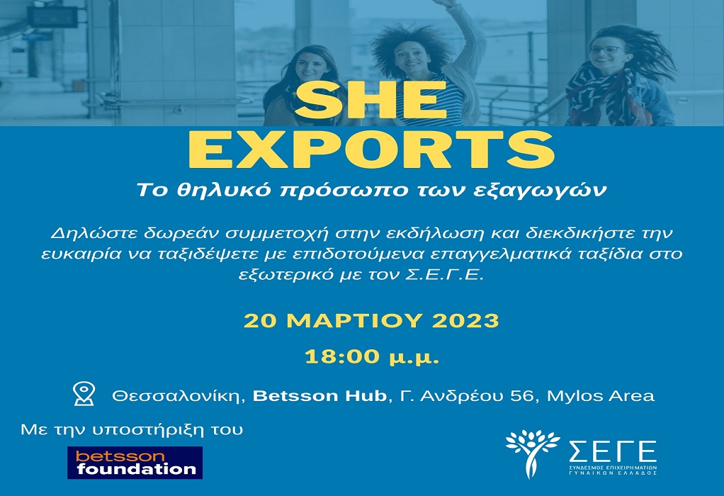 SheExports: Το θηλυκό πρόσωπο των εξαγωγών