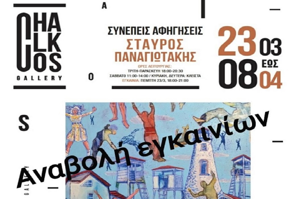 Chalkos Gallery: Αναβολή των εγκαινίων της έκθεσης του Σταύρου Παναγιωτάκη