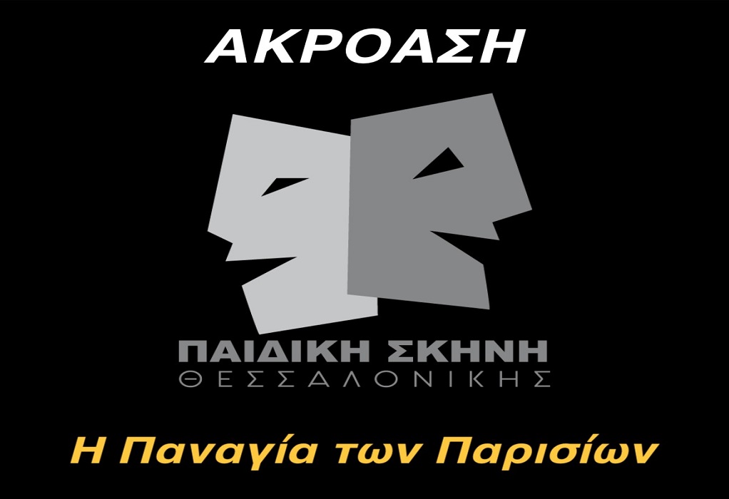 Θέατρο Metropolitan: Κάλεσμα σε ακρόαση για την παράσταση «Η Παναγία των Παρισίων»