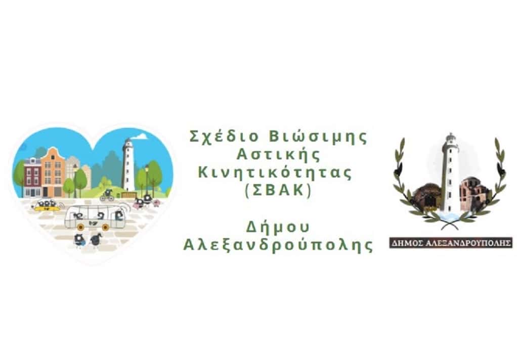 Δήμος Αλεξανδρούπολης: Στην τελική φάση εκπόνηση το ΣΒΑΚ