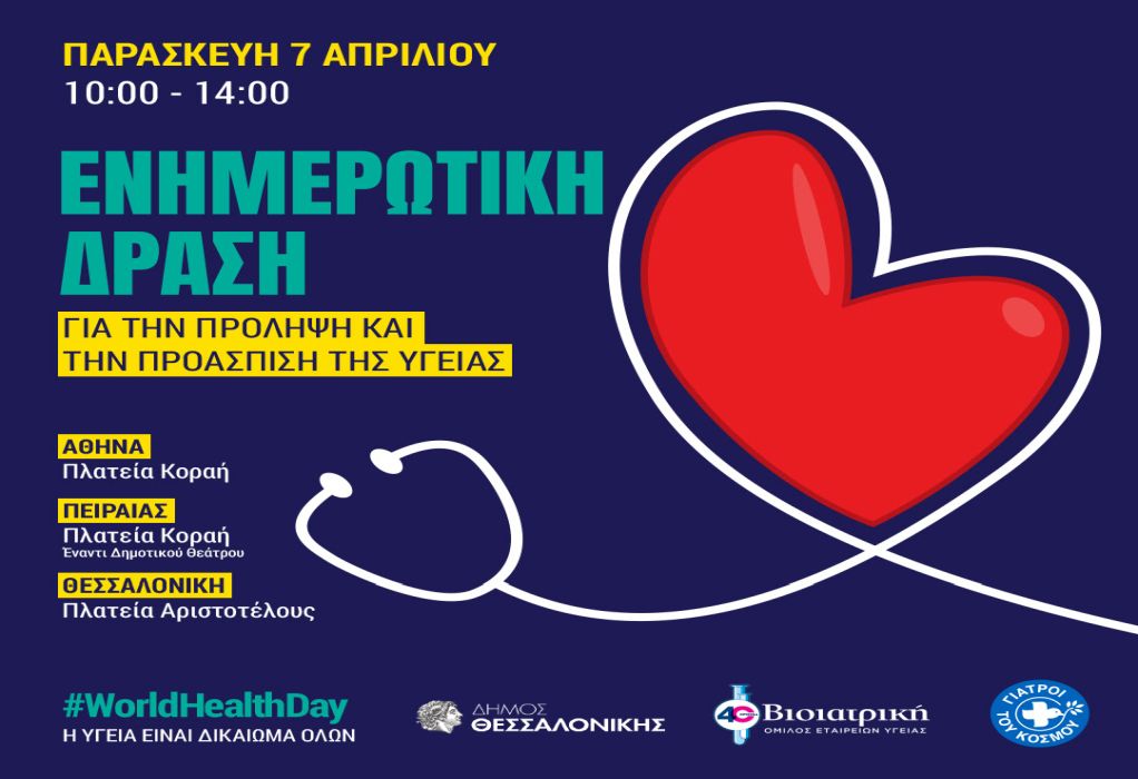 Δήμος Θεσσαλονίκης: Δράσεις για την Παγκόσμια Ημέρα Υγείας αύριο, Παρασκευή