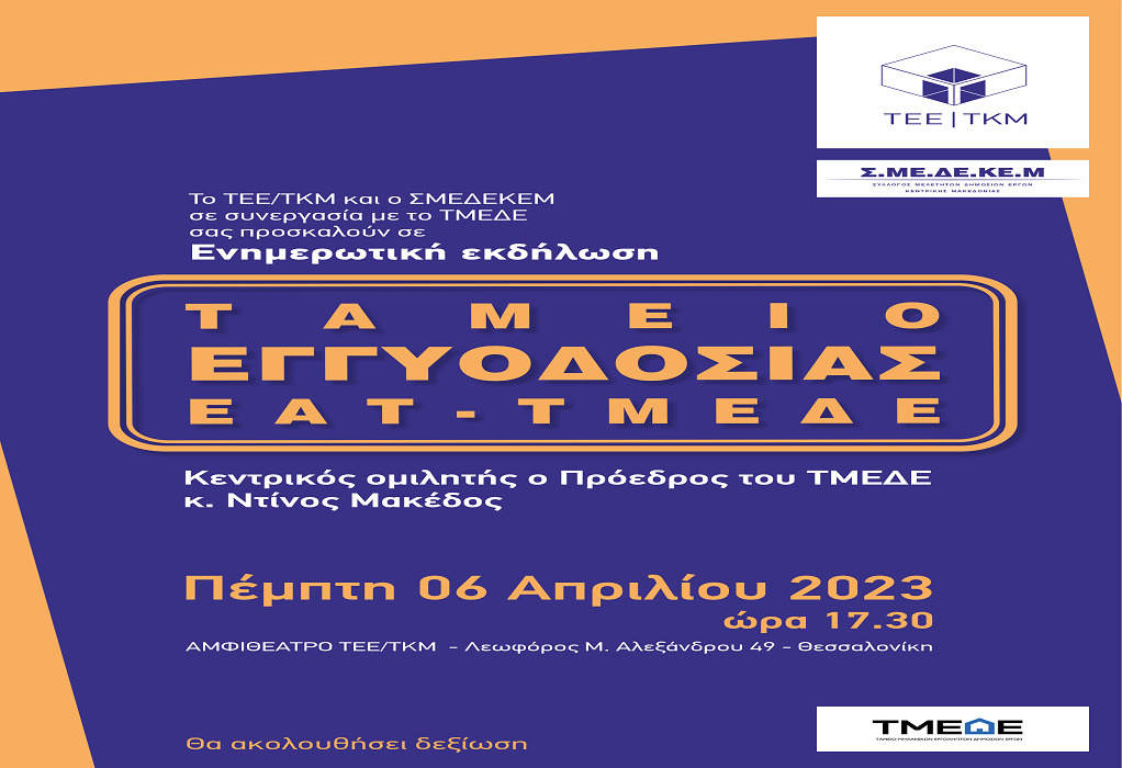 Αύριο, Πέμπτη η εκδήλωση για το Ταμείο Εγγυοδοσίας ΕΑΤ-ΤΜΕΔΕ στο ΤΕΕ/ΤΚΜ
