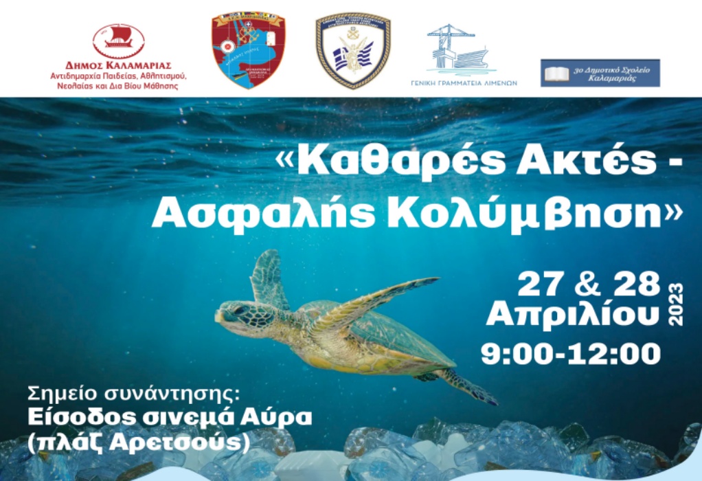 Δήμος Καλαμαριάς και Ολυμπιονίκες ενώνουν από μεθαύριο (27/4) τις δυνάμεις τους για καθαρές ακτές 