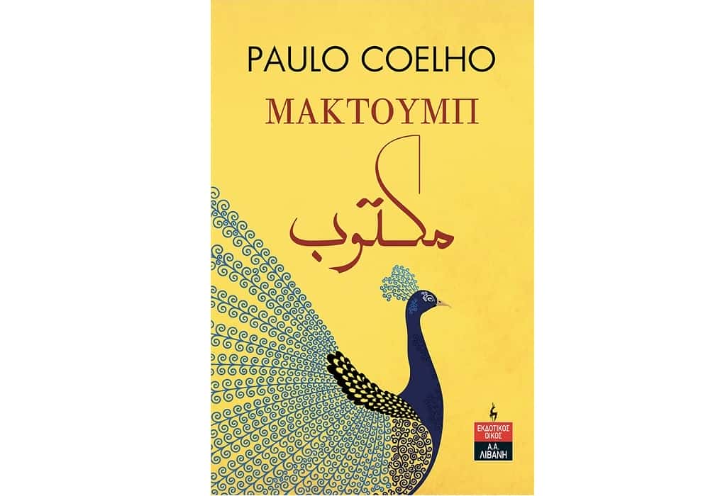 Νέες κυκλοφορίες: «Μακτούμπ» του Paulo Coelho από τις Εκδόσεις Λιβάνη