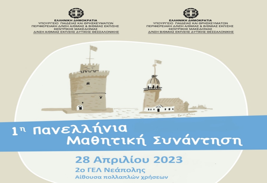 Θεσσαλονίκη: Στις 28 Απριλίου η 1η Πανελλήνια Μαθητική Περιβαλλοντική Συνάντηση