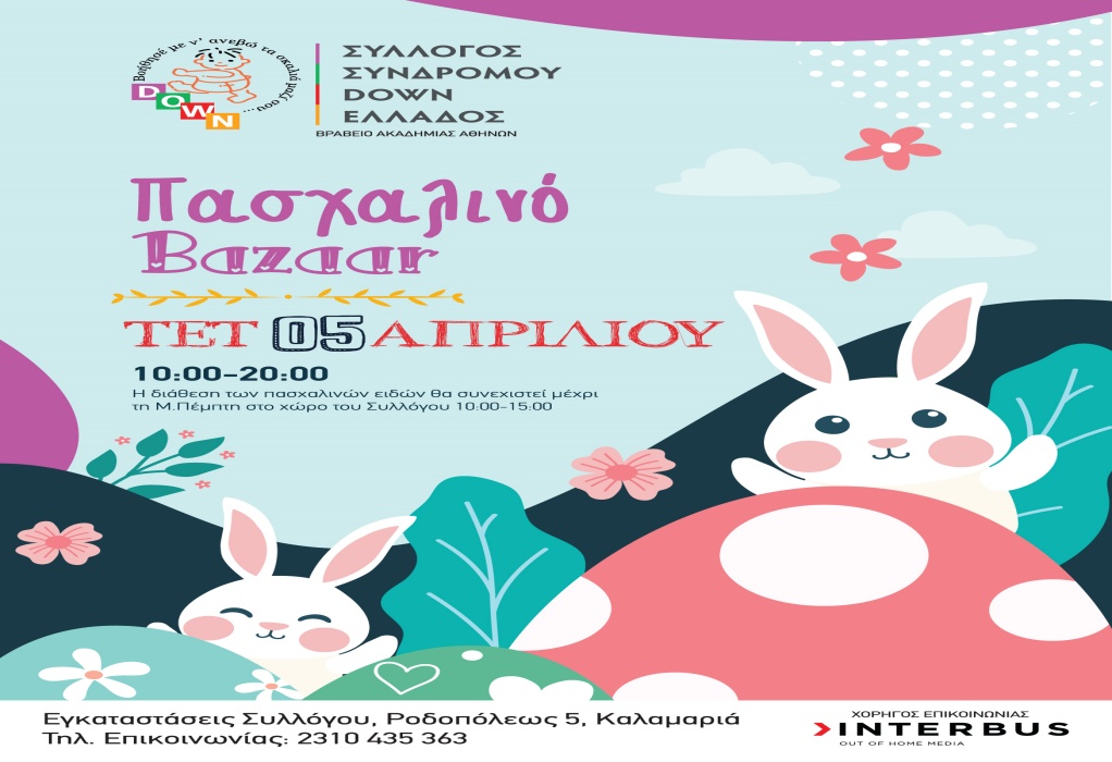 Θεσσαλονίκη: Πασχαλινό Bazaar από τον Σύλλογο Συνδρόμου Down Ελλάδος αύριο, Τετάρτη 