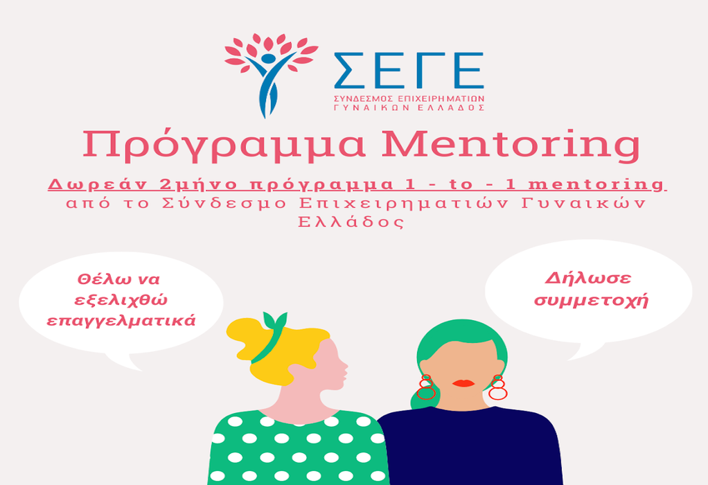 ΣΕΓΕ: Δωρεάν 2μήνο πρόγραμμα mentoring