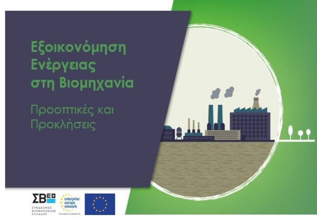 Εκδήλωση του ΣΒΕ στις 8 Μαΐου για την Εξοικονόμηση Ενέργειας στη Βιομηχανία