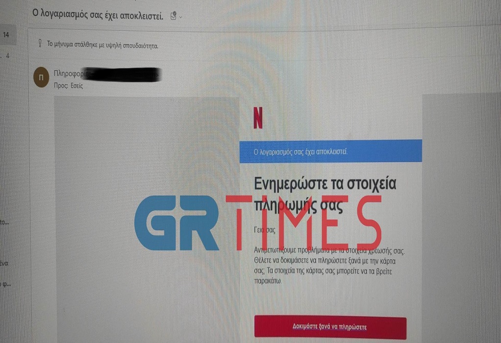 «Βροχή» sms και e-mail απάτης που «ψαρεύουν» συνδρομητές του Netflix (ΦΩΤΟ)
