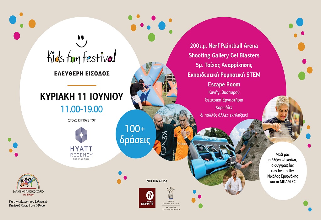 Kids Fun Festival υπέρ του Ελληνικού Παιδικού Χωριού στο Φίληρο
