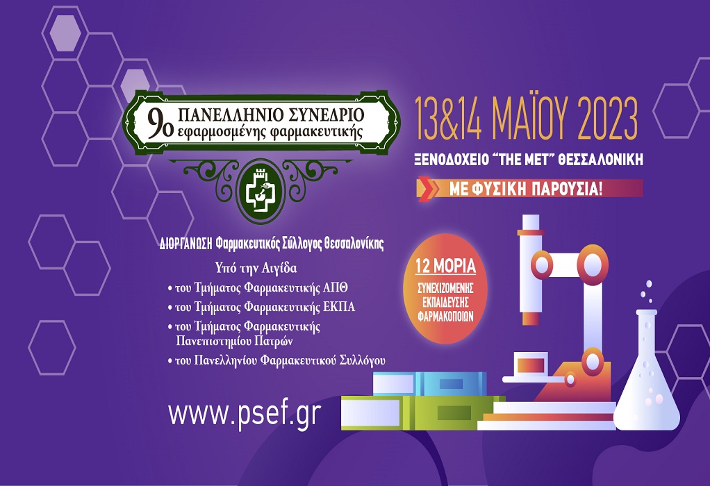 ΦΣΘ: Στις 13-14 Μαΐου το 9ο Πανελλήνιο Συνέδριο Εφαρμοσμένης Φαρμακευτικής