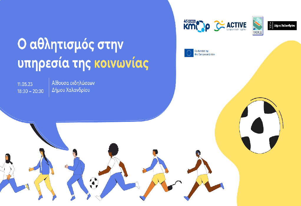 Αναδεικνύοντας τον κοινωνικό ρόλο του αθλητισμού: Ανοιχτή ενημερωτική εκδήλωση από ΚΜΟΠ & Δήμο Χαλανδρίου