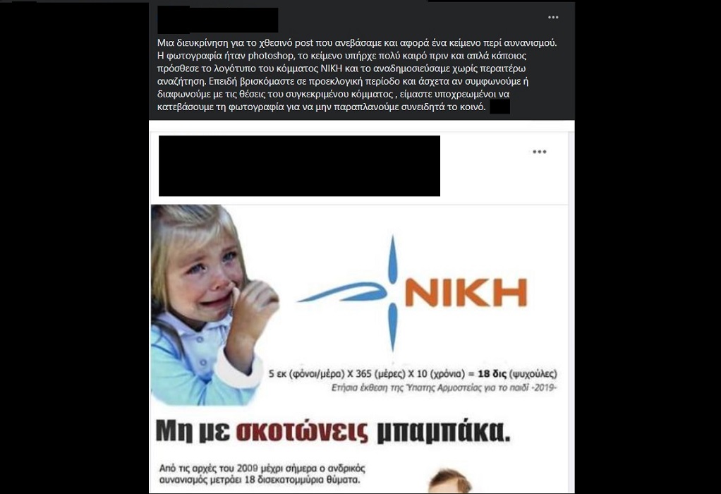 Fake News φυλλάδιο που κυκλοφόρησε στα Social και εμφάνιζε απόψεις του κόμματος «ΝΙΚΗ» περί αυνανισμού
