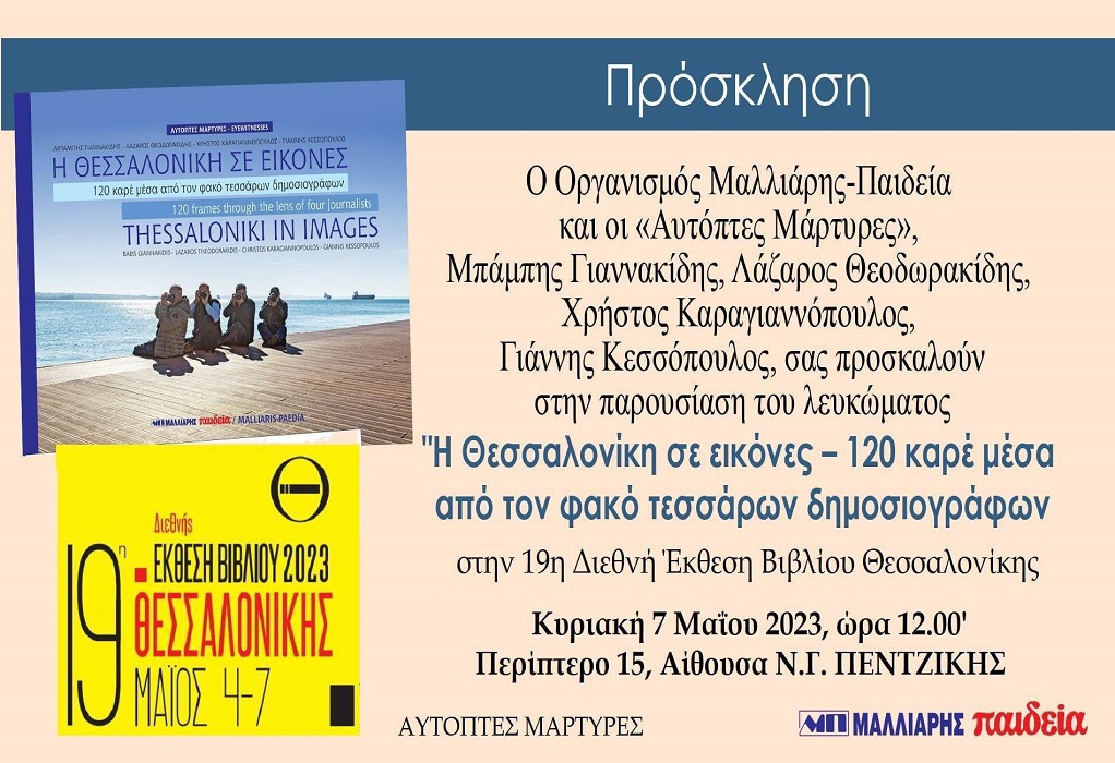 Παρουσίαση λευκώματος με τίτλο «Η Θεσσαλονίκη σε εικόνες-120 καρέ μέσα από τον φακό τεσσάρων δημοσιογράφων»