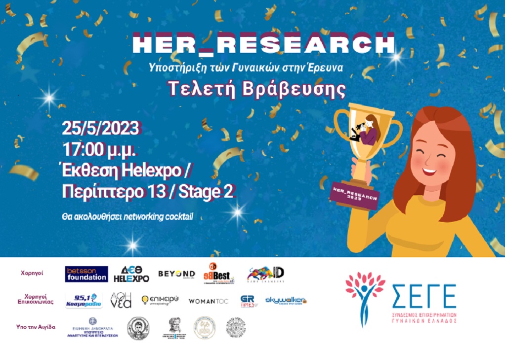 Σ.Ε.Γ.Ε.: Ανακοίνωση αποτελεσμάτων #Her_Research 2023-Λαμπερή Τελετή Βράβευσης  