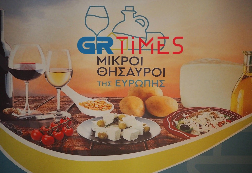 Ελληνικά προϊόντα ΠΟΠ και ΠΓΕ: Οι επτά «Μικροί θησαυροί της Ευρώπης» (ΦΩΤΟ)