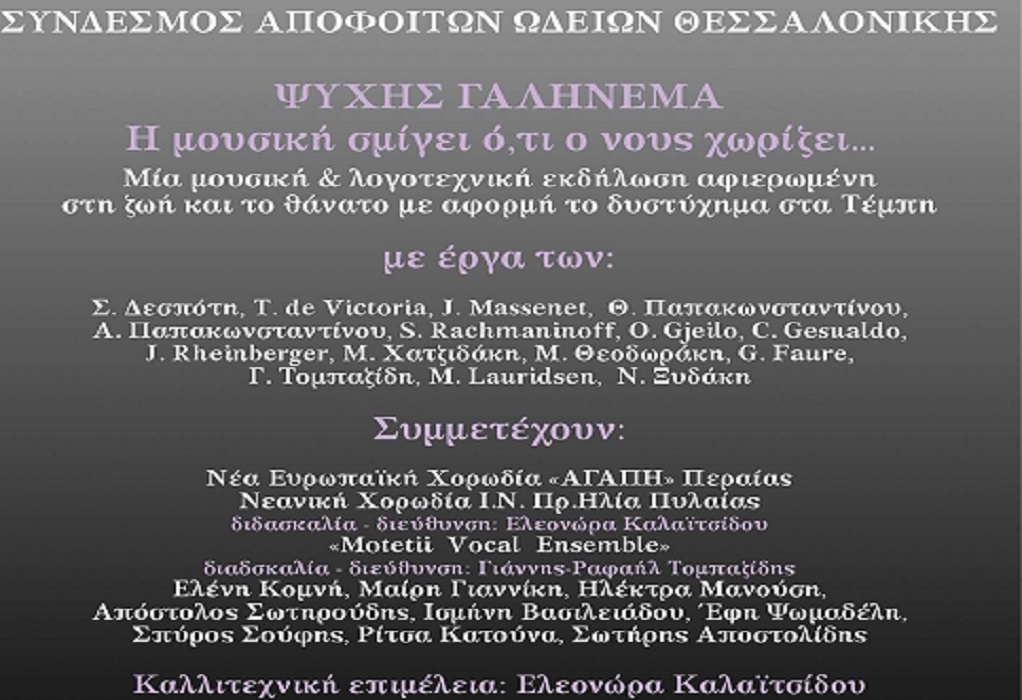 Αρχαιολογικό Μουσείο Θεσσαλονίκης: Συναυλία με τίτλο «Ψυχής Γαλήνεμα» (ΦΩΤΟ)
