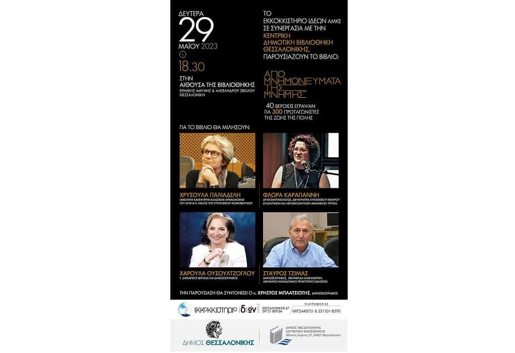 Η Βέροια παρουσιάζει στη Θεσσαλονίκη την έκδοση «Απομνημονεύματα Μνήμης»
