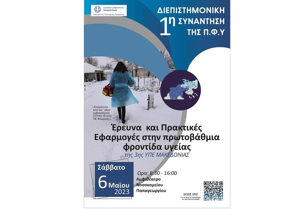 Θεσσαλονίκη: 1η Διεπιστημονική Συνάντηση της ΠΦΥ στην 3η ΥΠΕ (Μακεδονίας)