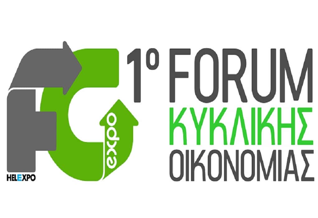1η Forward Green: Forum για «το παρόν και το μέλλον της Κυκλικής Οικονομίας» στη Θεσσαλονίκη