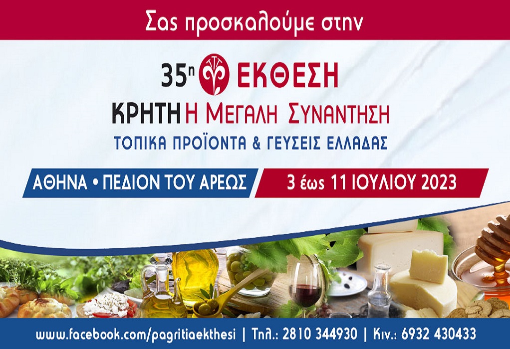 35η Έκθεση Κρήτης: Η Μεγάλη Συνάντηση – Τοπικά Προϊόντα & Γεύσεις Ελλάδας (ΦΩΤΟ)