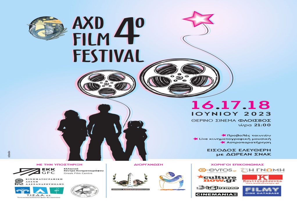 4ο AXD Film Festival: Ξεκινά στις 16 Ιουνίου το Διεθνές Φεστιβάλ Κινηματογράφου της Αλεξανδρούπολης
