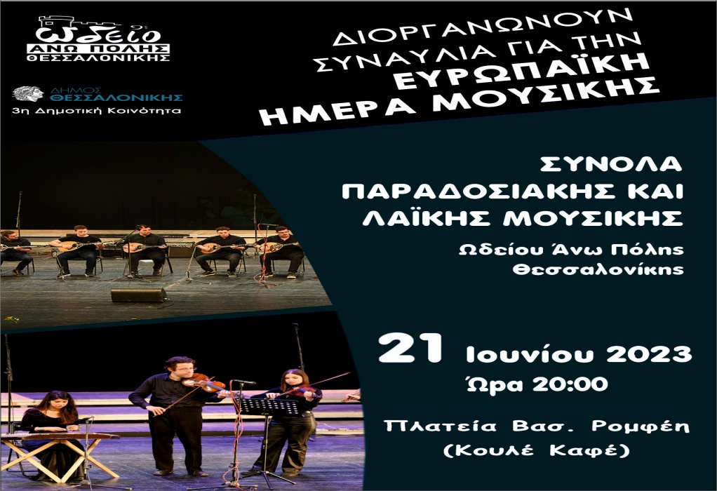 Θεσσαλονίκη: Την Ευρωπαϊκή Ημέρα Μουσικής γιορτάζει 21 Ιουνίου η Άνω Πόλη