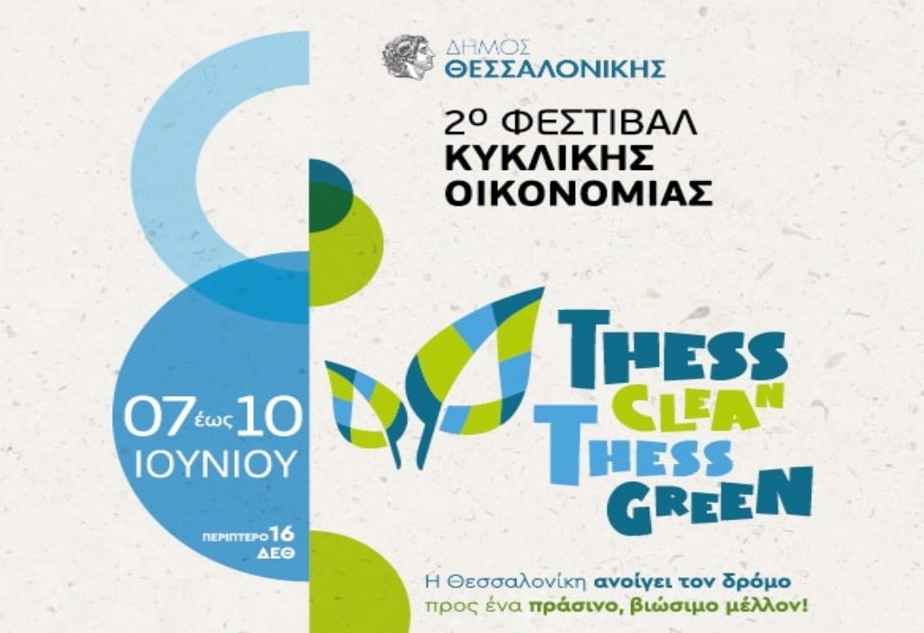 Δ. Θεσσαλονίκης: Από τις 7 έως τις 10 Ιουνίου το 2ο φεστιβάλ Κυκλικής Οικονομίας