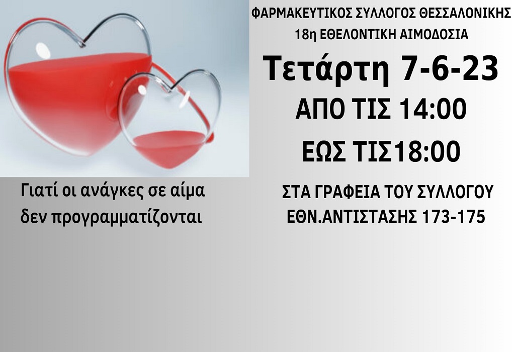 ΦΣΘ: Αύριο (7/6) θα πραγματοποιηθεί η 18η εθελοντική αιμοδοσία του Συλλόγου