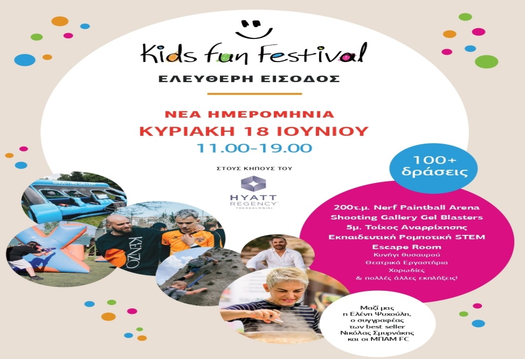 Στις 18 Ιουνίου η εκδήλωση του Kids Fun Festival για το Ελληνικό Παιδικό Χωριό στο Φίληρο 