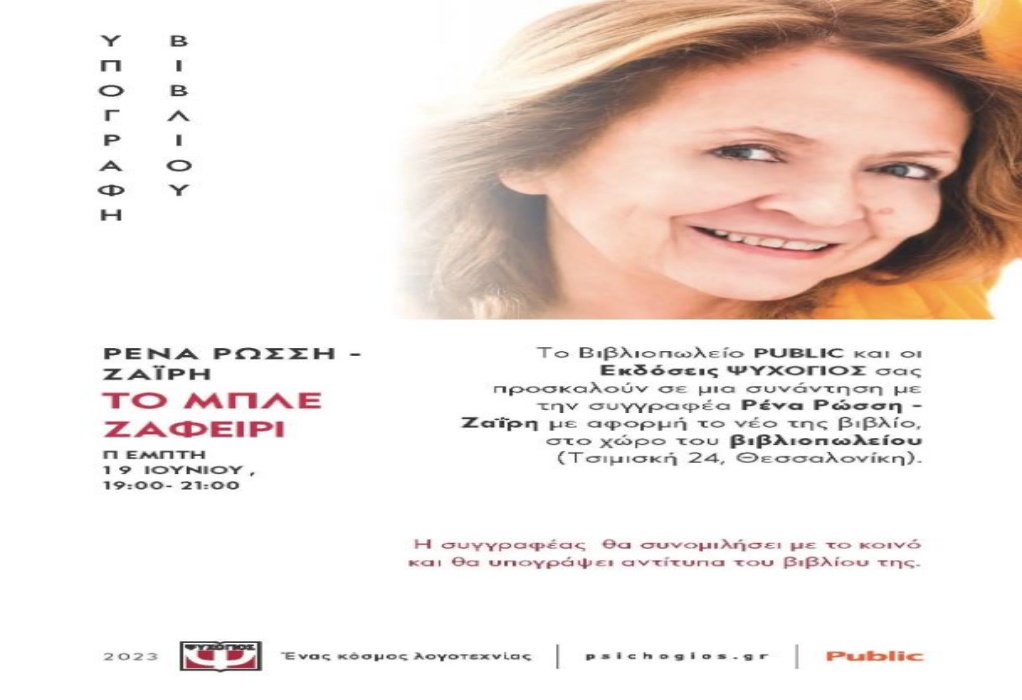 Η Ρένα Ρώσση- Ζαϊρη 29 Ιουνίου στη Θεσσαλονίκη με αφορμή το νέο της βιβλίο