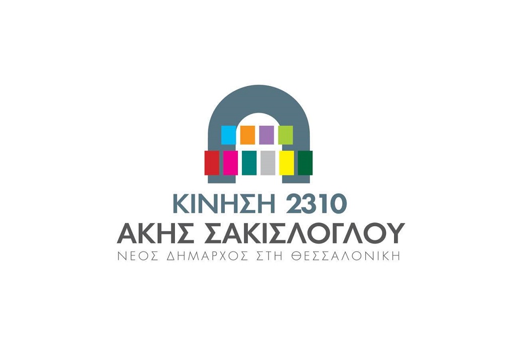 Η «Κίνηση 2310 για τη Θεσσαλονίκη» απέκτησε σήμα