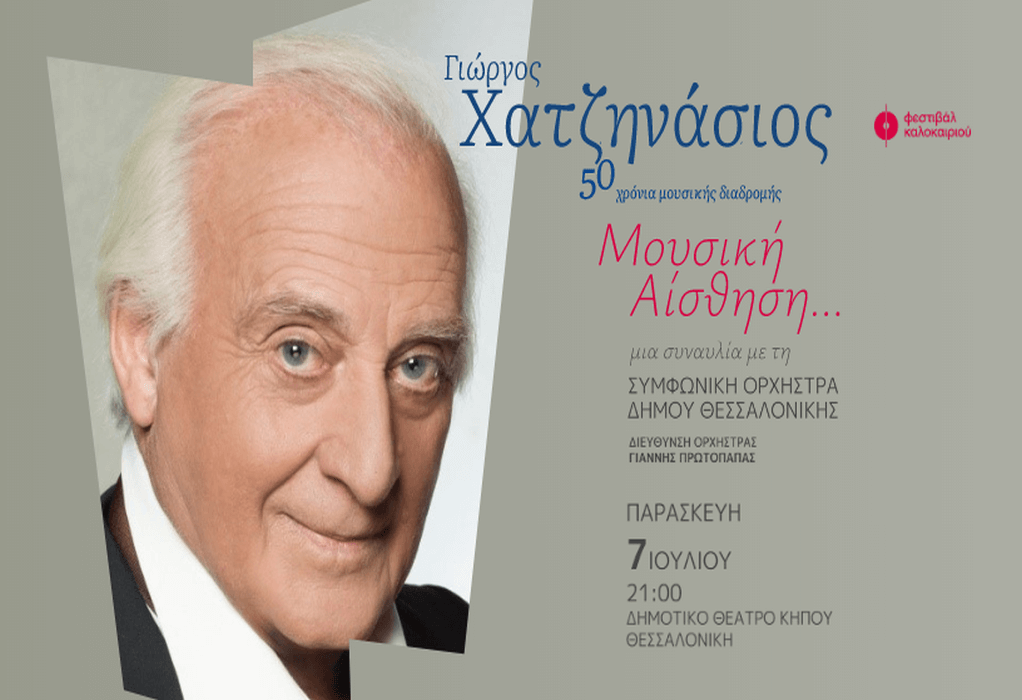 Γιώργος Χατζηνάσιος-50 χρόνια μουσικής διαδρομής: Αφιέρωμα της Συμφωνικής Ορχήστρας του Δήμου Θεσσαλονίκης