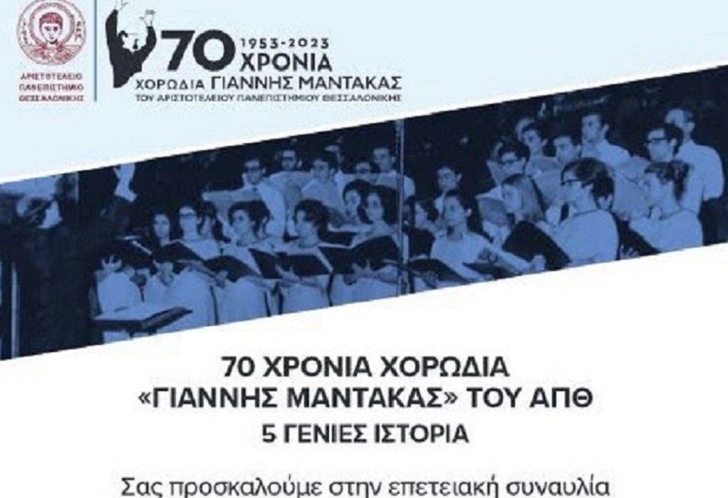 Με επετειακή συναυλία γιορτάζει τα 70 χρόνια της η Χορωδία «Γιάννης Μάντακας» του ΑΠΘ