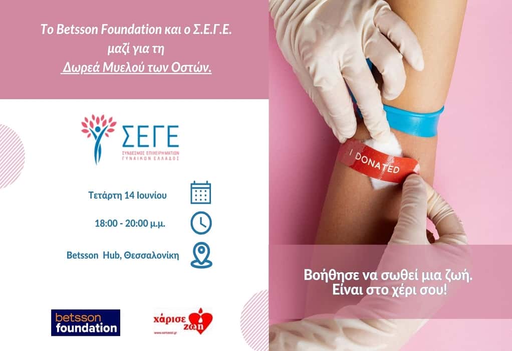 Betsson Foundation και ΣΕΓΕ μαζί για τη δωρεά μυελού των οστών – Εκδήλωση στη Θεσσαλονίκη