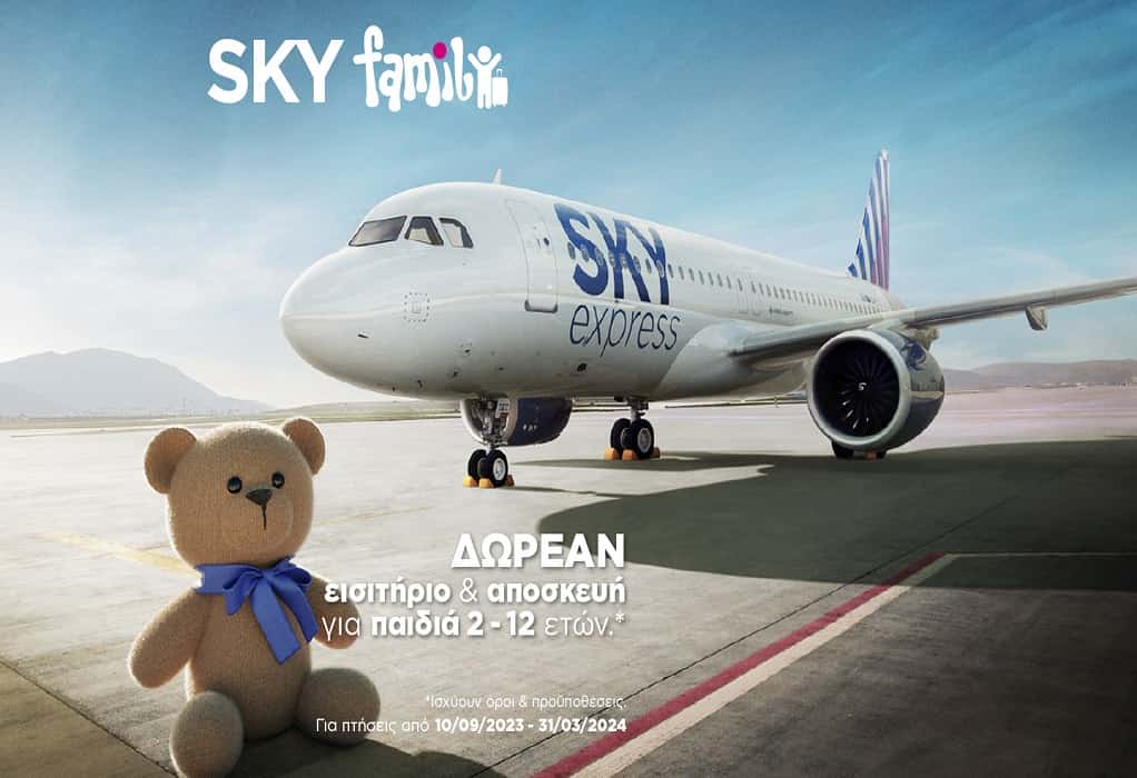 Η οικογένεια ταξιδεύει αλλιώς με τη SKY express! –  Δωρεάν εισιτήριο για τα παιδιά και δωρεάν βαλίτσες για όλη την οικογένεια