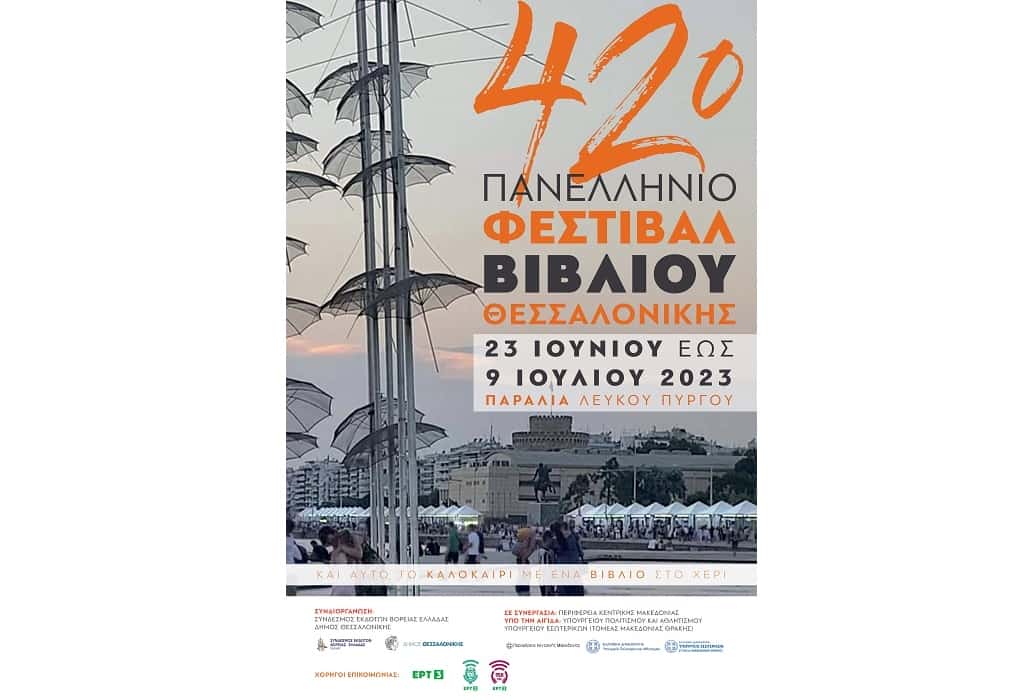 Ανοίγει… αυλαία το 42ο Πανελλήνιο Φεστιβάλ Βιβλίου Θεσσαλονίκης